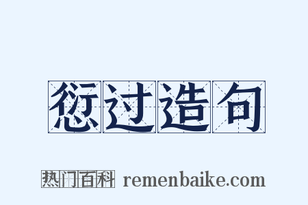 愆过造句是什么意思的图片